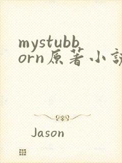 mystubborn原著小说在线阅读