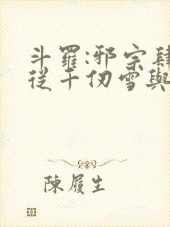 斗罗:邪宗肆虐从千仞雪与朱竹清开始