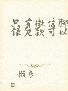 只有微信聊天记录欠款可以起诉吗