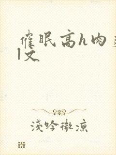 催眠高h肉爽荡l文