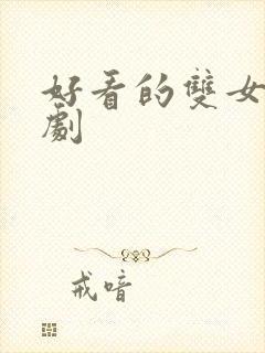 好看的双女主短剧