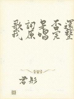 歌词是否还记得我原唱完整版