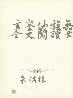 玄鉴仙族无弹窗全文阅读笔趣阁