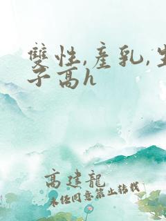 双性,产乳,生子高h