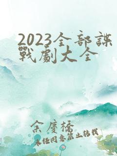2023全部谍战剧大全