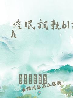 催眠调教bl高h