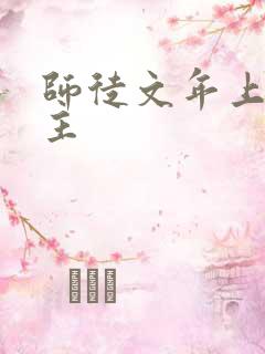 师徒文年上双男主