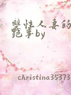 双性人妻的风月艳事by