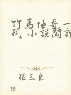 竹马他哥一直撩我 小说阅读