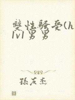 双性骚受(h)1v1男男