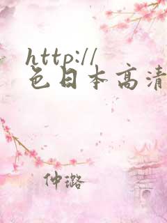 http://色日本高清