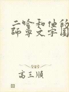 二哈和他的白猫师尊文字图