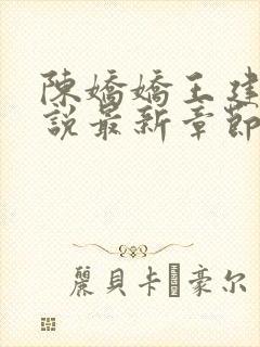 陈娇娇王建强小说最新章节更新内容