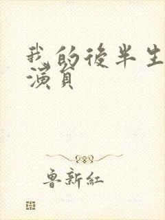 我的后半生全部演员