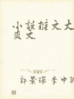 小说推文大女主爽文