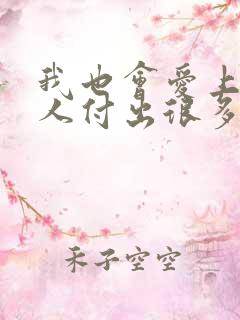 我也会爱上一个人付出很多是什么歌