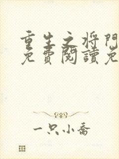 重生之将门毒后免费阅读免费