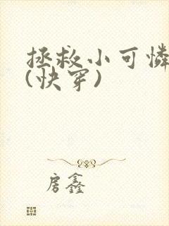 拯救小可怜男主(快穿)