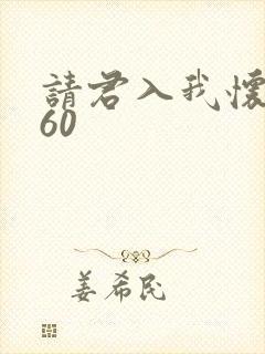请君入我怀短剧60