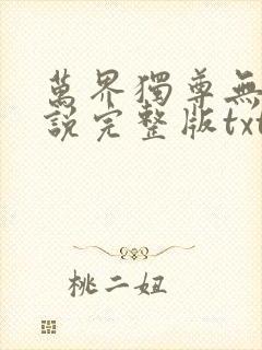 万界独尊无忧小说完整版txt