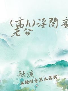 (高h)淫闺蜜老公