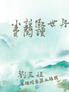 小说傲世丹神免费阅读