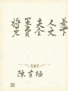 将军夫人惹不得免费全文下载