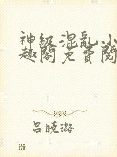 神级混乱小说笔趣阁免费阅读