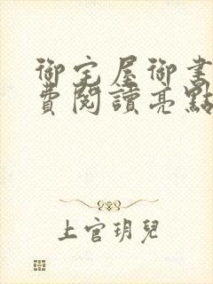 御宅屋御书屋免费阅读亮点