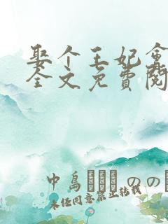 娶个王妃会算卦全文免费阅读