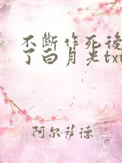 不断作死后我成了白月光txt小说