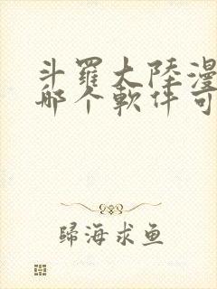 斗罗大陆漫画在哪个软件可以看