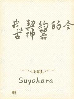 我契约的全是上古神器