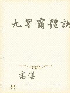 九星霸体诀的书