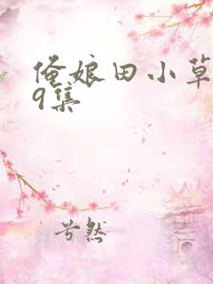 俺娘田小草第49集