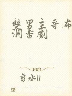 双男主哥布林窑洞番剧