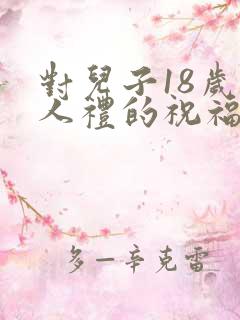 对儿子18岁成人礼的祝福语简短