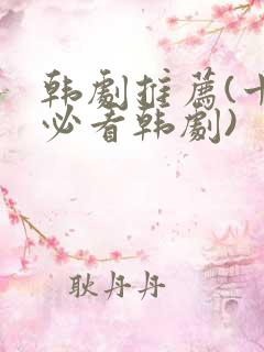 韩剧推荐(十大必看韩剧)