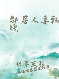 邻居人妻韩漫在线