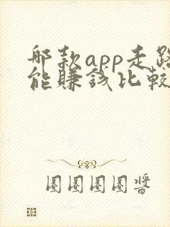 哪款app走路能赚钱比较靠谱