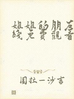 姐姐的朋友6在线免费观看