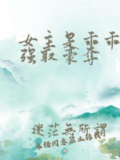 女主是乖乖女被强取豪夺