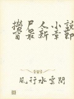 捞尸人小说无弹窗最新章节