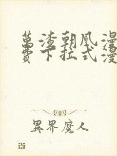 万渣朝凰漫画免费下拉式漫画笔趣阁