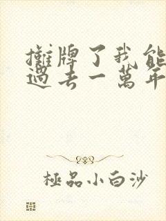 摊牌了我能看见过去一万年短剧全集