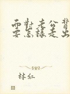 面对老公背叛我要怎样走出困境