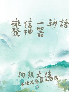 微信一秒语音转发神器