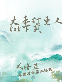 大奉打更人全文txt下载