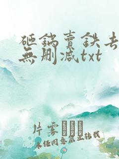 砸锅卖铁去上学无删减txt