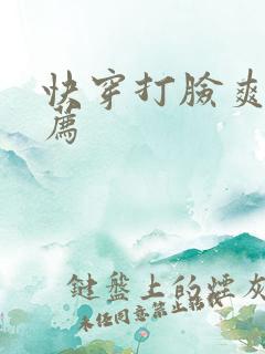 快穿打脸爽文推荐